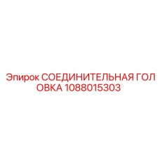1088015303 СОЕДИНИТЕЛЬНАЯ ГОЛОВКА Epiroc