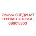 1088015303 СОЕДИНИТЕЛЬНАЯ ГОЛОВКА Epiroc