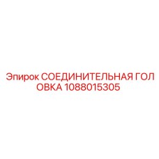 1088015305 СОЕДИНИТЕЛЬНАЯ ГОЛОВКА Epiroc