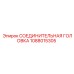 1088015305 СОЕДИНИТЕЛЬНАЯ ГОЛОВКА Epiroc