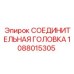 1088015305 СОЕДИНИТЕЛЬНАЯ ГОЛОВКА Epiroc