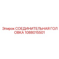 1088015501 СОЕДИНИТЕЛЬНАЯ ГОЛОВКА Epiroc