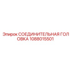 1088015501 СОЕДИНИТЕЛЬНАЯ ГОЛОВКА Epiroc