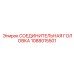 1088015501 СОЕДИНИТЕЛЬНАЯ ГОЛОВКА Epiroc