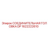 1622222610 СОЕДИНИТЕЛЬНАЯ ГОЛОВКА DP Epiroc