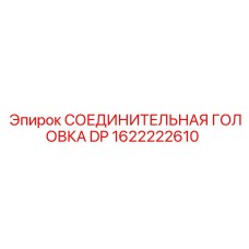 1622222610 СОЕДИНИТЕЛЬНАЯ ГОЛОВКА DP Epiroc