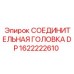 1622222610 СОЕДИНИТЕЛЬНАЯ ГОЛОВКА DP Epiroc