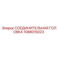 1088015023 СОЕДИНИТЕЛЬНАЯ ГОЛОВКА Epiroc