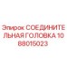 Оригинальная соединительная головка Epiroc артикул 1088015023