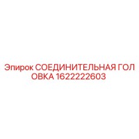 1622222603 СОЕДИНИТЕЛЬНАЯ ГОЛОВКА Epiroc