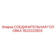 1622222603 СОЕДИНИТЕЛЬНАЯ ГОЛОВКА Epiroc