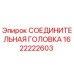 1622222603 СОЕДИНИТЕЛЬНАЯ ГОЛОВКА Epiroc