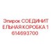 1614693700 СОЕДИНИТЕЛЬНАЯ КОРОБКА Epiroc