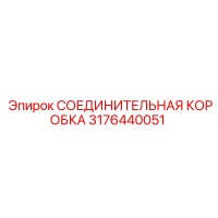 3176440051 СОЕДИНИТЕЛЬНАЯ КОРОБКА Epiroc