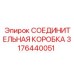 3176440051 СОЕДИНИТЕЛЬНАЯ КОРОБКА Epiroc