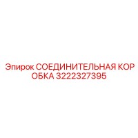 3222327395 СОЕДИНИТЕЛЬНАЯ КОРОБКА Epiroc