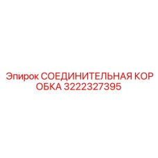 3222327395 СОЕДИНИТЕЛЬНАЯ КОРОБКА Epiroc