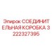 3222327395 СОЕДИНИТЕЛЬНАЯ КОРОБКА Epiroc