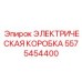 5575454400 ЭЛЕКТРИЧЕСКАЯ КОРОБКА Epiroc
