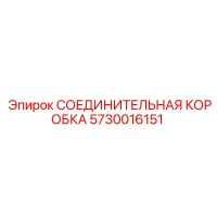 5730016151 СОЕДИНИТЕЛЬНАЯ КОРОБКА Epiroc