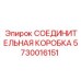 5730016151 СОЕДИНИТЕЛЬНАЯ КОРОБКА Epiroc