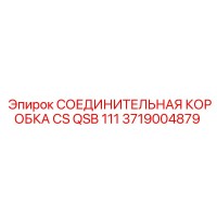 3719004879 СОЕДИНИТЕЛЬНАЯ КОРОБКА CS QSB 111 Epiroc