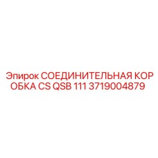 Оригинальная соединительная коробка Epiroc 3719004879