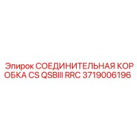 3719006196 СОЕДИНИТЕЛЬНАЯ КОРОБКА CS QSBIII RRC Epiroc