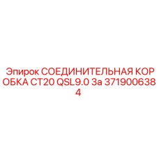 3719006384 СОЕДИНИТЕЛЬНАЯ КОРОБКА CT20 QSL9.0 3a Epiroc