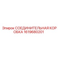 1619680201 СОЕДИНИТЕЛЬНАЯ КОРОБКА Epiroc