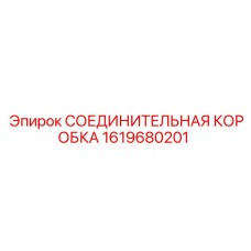 1619680201 СОЕДИНИТЕЛЬНАЯ КОРОБКА Epiroc