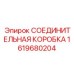 1619680204 СОЕДИНИТЕЛЬНАЯ КОРОБКА Epiroc