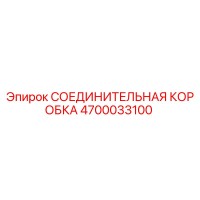 4700033100 СОЕДИНИТЕЛЬНАЯ КОРОБКА Epiroc