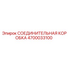 4700033100 СОЕДИНИТЕЛЬНАЯ КОРОБКА Epiroc