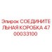 4700033100 СОЕДИНИТЕЛЬНАЯ КОРОБКА Epiroc