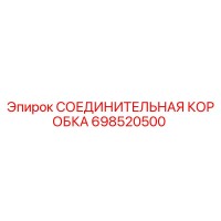 698520500 СОЕДИНИТЕЛЬНАЯ КОРОБКА Epiroc