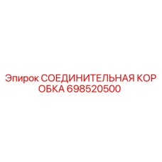 698520500 СОЕДИНИТЕЛЬНАЯ КОРОБКА Epiroc