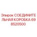 698520500 СОЕДИНИТЕЛЬНАЯ КОРОБКА Epiroc