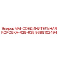 9899102494 MAI-СОЕДИНИТЕЛЬНАЯ КОРОБКА-R38-R38 Epiroc