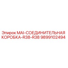 9899102494 MAI-СОЕДИНИТЕЛЬНАЯ КОРОБКА-R38-R38 Epiroc