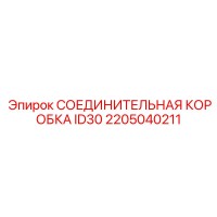 2205040211 СОЕДИНИТЕЛЬНАЯ КОРОБКА ID30 Epiroc