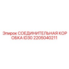 2205040211 СОЕДИНИТЕЛЬНАЯ КОРОБКА ID30 Epiroc