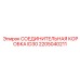 2205040211 СОЕДИНИТЕЛЬНАЯ КОРОБКА ID30 Epiroc