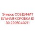 2205040211 СОЕДИНИТЕЛЬНАЯ КОРОБКА ID30 Epiroc