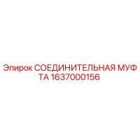 1637000156 СОЕДИНИТЕЛЬНАЯ МУФТА Epiroc