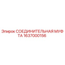1637000156 СОЕДИНИТЕЛЬНАЯ МУФТА Epiroc