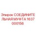 Оригинальная соединительная муфта Epiroc 1637000156