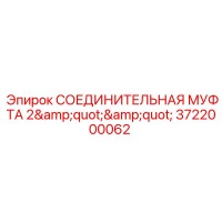 3722000062 СОЕДИНИТЕЛЬНАЯ МУФТА 2