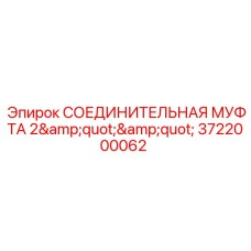 3722000062 СОЕДИНИТЕЛЬНАЯ МУФТА 2