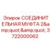 Гидравлическая муфта Epiroc 3722000062 диаметром 2 дюйма